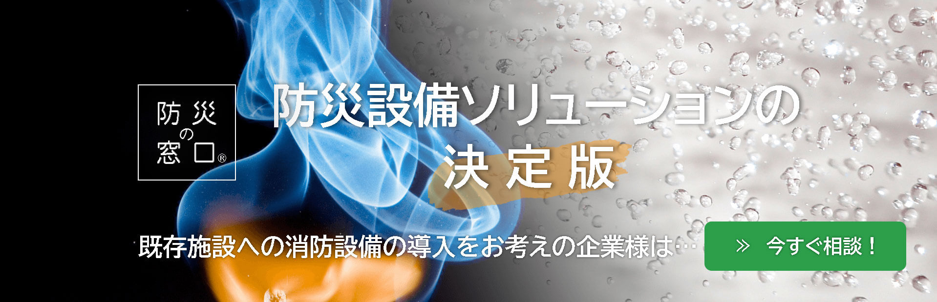 防災設備ソリューションの決定版の画像
